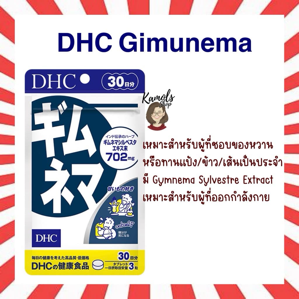 DHC Gimunama 20 / 30วัน Gymnema gimunema รูปที่ 1