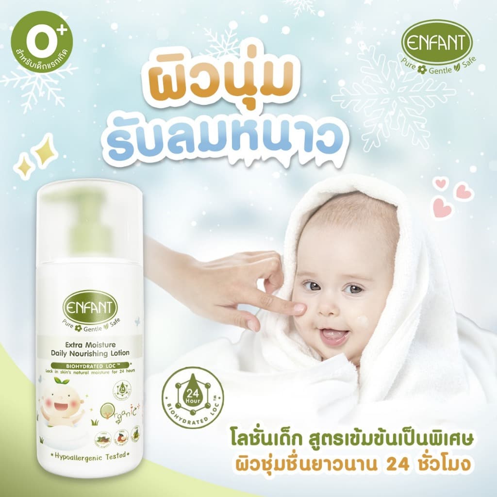 Enfant อองฟองต์ Extra Moisture / Extra Mild / Double Moisture / Sweet Dream / Baby Powder / Powder Lotion รูปที่ 2