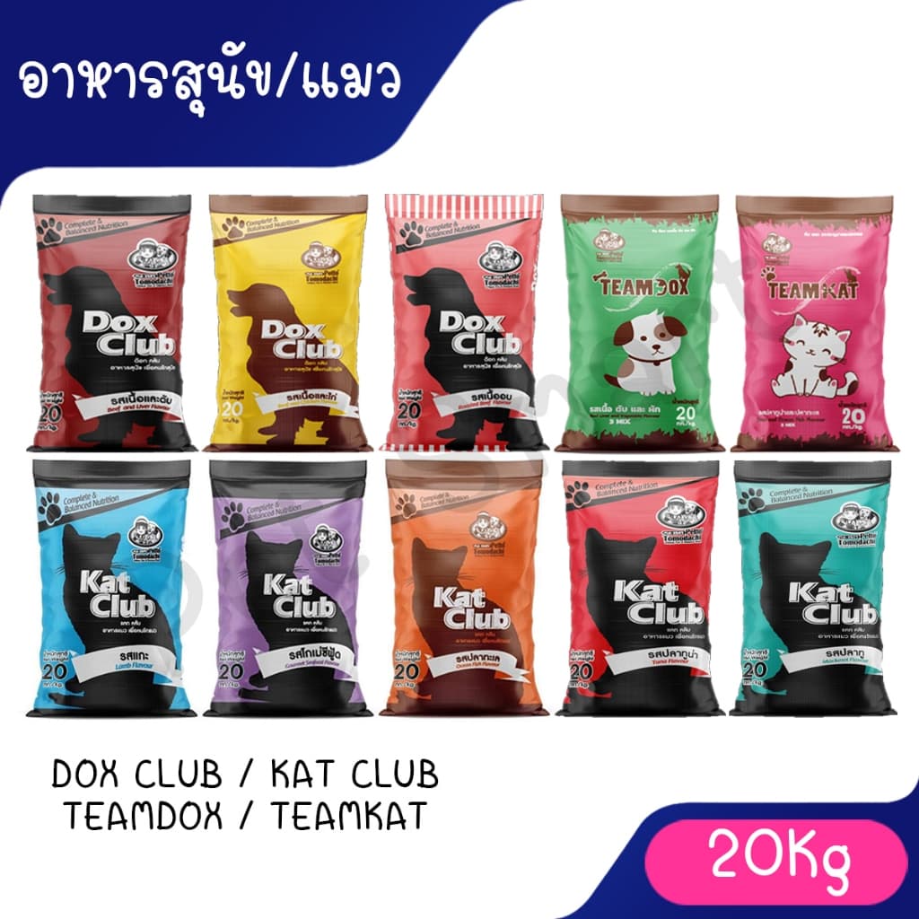 Dox Club / Kat club / Teamdox / Teamkat อาหารเม็ดสุนัขและแมว ด็อกคลับ แคทคลับ ทีมด็อก ทีมแคท รูปที่ 1
