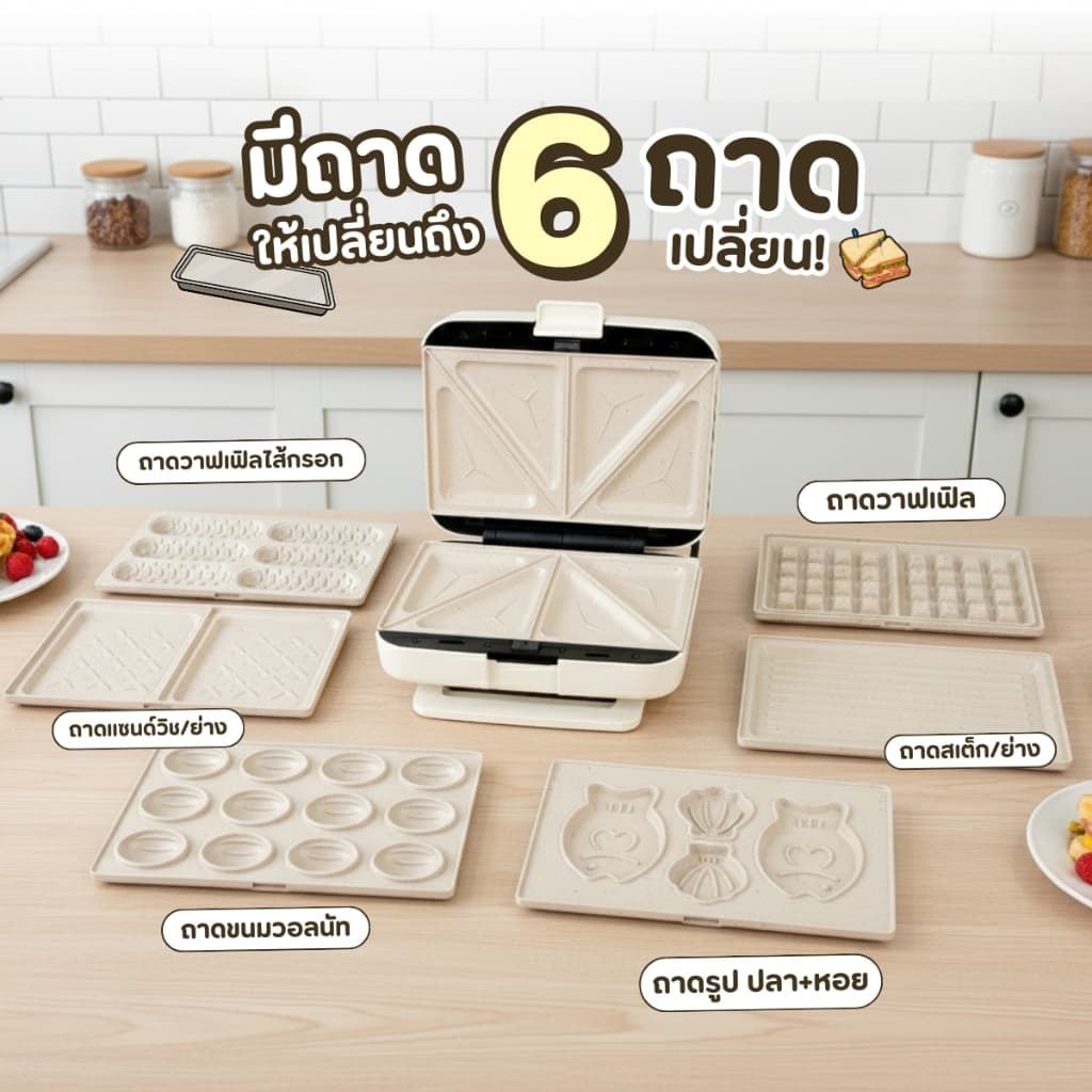 เครื่องทำแซนวิช แบบตั้งเวลาได้ Sheepola ประกัน1ปี เปลี่ยนถาดได้6แบบ เคลือบเทปล่อน วาฟเฟิล สเต็ก ไทยากิ ที่ปิ้งขนมปัง รูปที่ 6