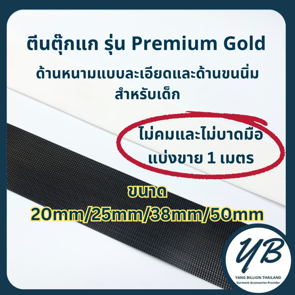 *แบ่งขาย*ตีนตุ๊กแก เมจิกเทป ใช้ทำชุดเด็ก ทำชุดตุ๊กตา ติดรองเท้าเด็ก Baby hook/Baby Loop รุ่น Premium Gold แบ่งขาย1เมตร รูปที่ 1