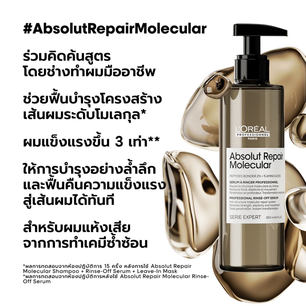 L'Oreal Professionnel Absolut Repair Molecular เซตเชื่อมแกนผม กู้ผมเสียมากจากการทำเคมี 300ml + 250ml รูปที่ 5