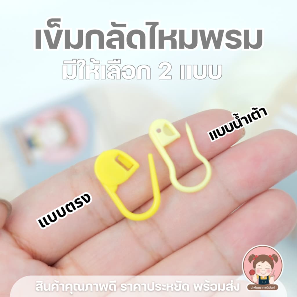 เข็มกลัดพลาสติก คละสี แพ็ค 20 ชิ้น แบบตรง/แบบน้ำเต้า เข็มกลัดไหมพรม อุปกรณ์ถักโครเชต์ DIY รูปที่ 3