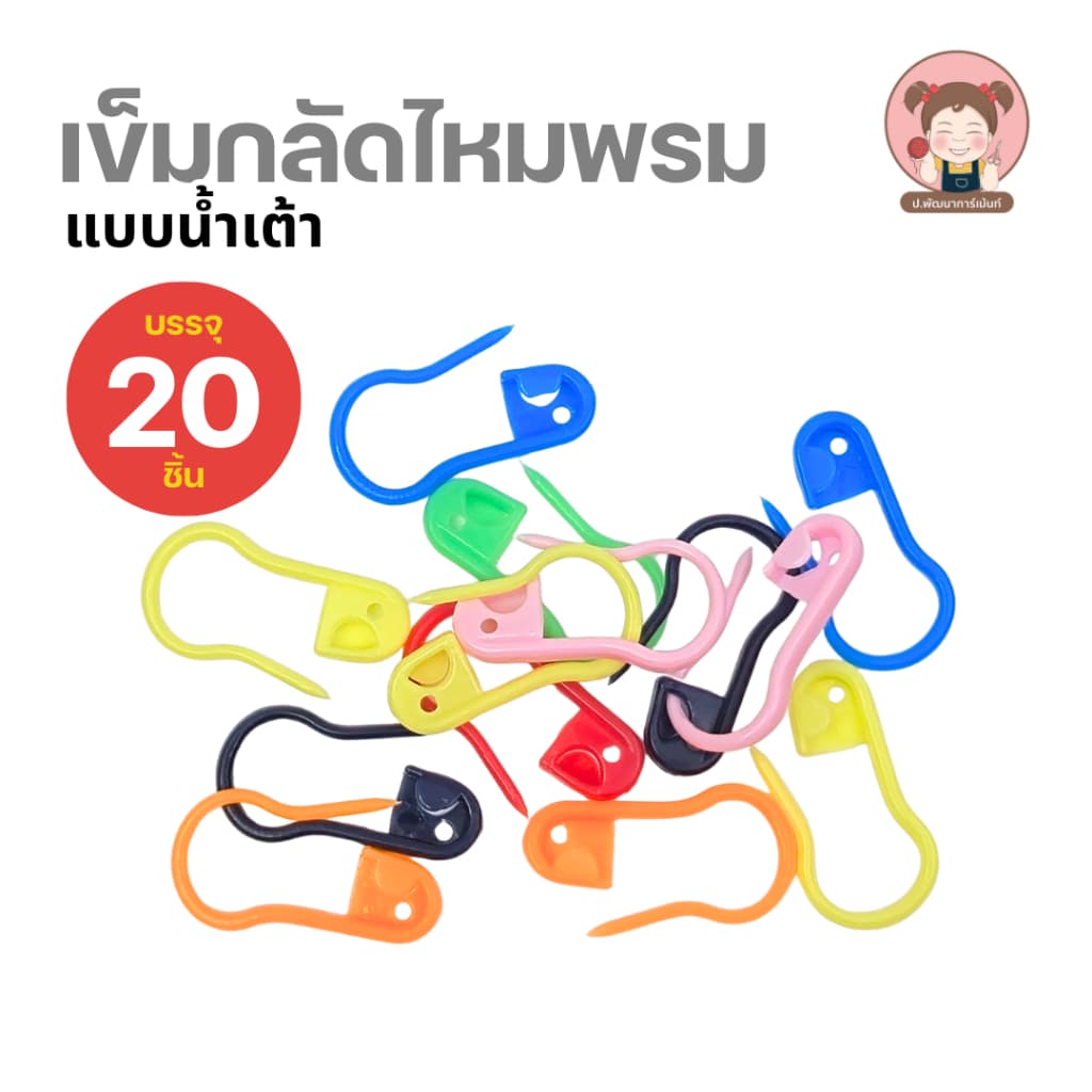 เข็มกลัดพลาสติก คละสี แพ็ค 20 ชิ้น แบบตรง/แบบน้ำเต้า เข็มกลัดไหมพรม อุปกรณ์ถักโครเชต์ DIY รูปที่ 4