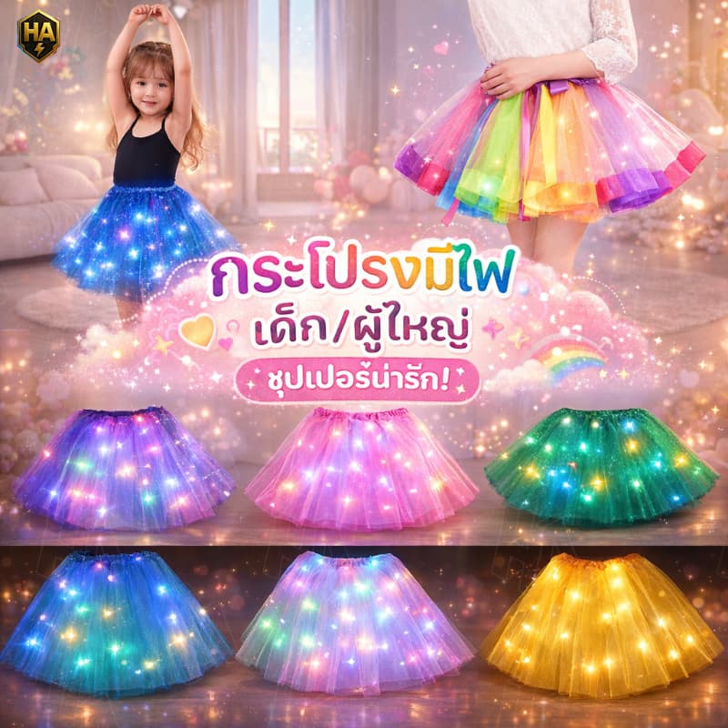 CODTUTU กระโปรงมีไฟ LED SKIRT กระโปรงสีรุ้ง เด็ก/ผู้ใหญ่ รูปที่ 1