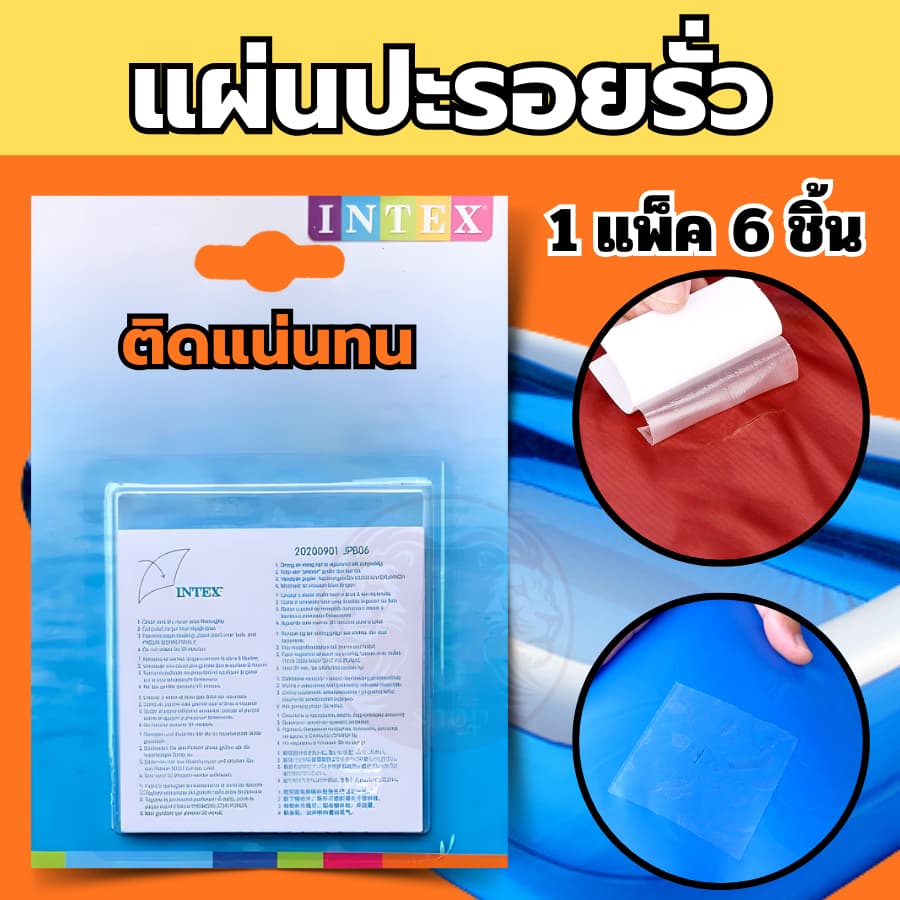 แผ่น ปะสระน้ำเป่าลม ยี่ห้อ อินเท็ก ซ่อมห่วงยาง ติดรอยแตกรั่วตรงตะเข็บได้ แน่นถาวร รูปที่ 1