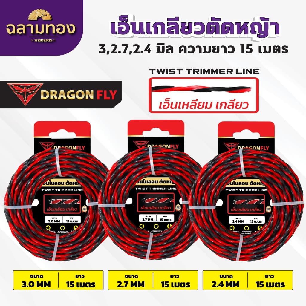 เอ็นเหลี่ยม เกลียวตัดหญ้า Dragonfly ขนาด3มิล ม้วนยาว15เมตร เอ็นไนลอนสำหรับตัดหญ้า