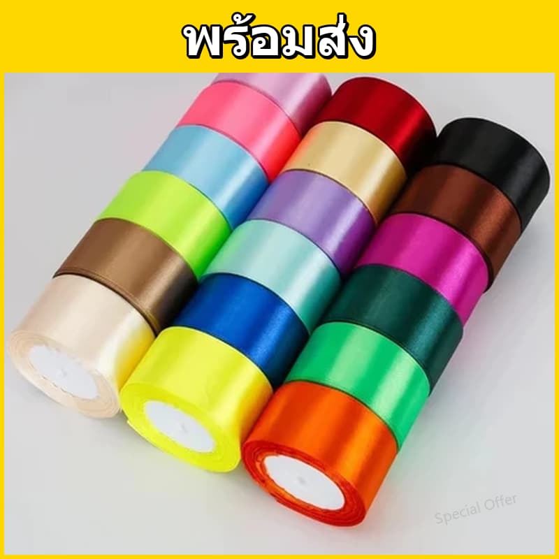 ริบบิ้นซาติน กว้าง 4 ซม. ยาว 23 ม. (25 หลา) ผิวเงาสวย สำหรับตกแต่งของขวัญ งาน DIY งานดอกไม้ พร้อมส่ง