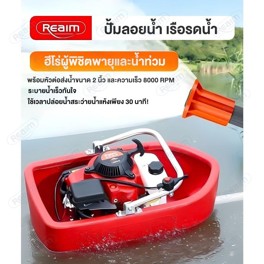 REAIM เรือรดน้ำ ปั๊มน้ำ เรือปั๊มน้ำ 4จังหวะ 2 นิ้ว สายฉีด10/20/50เมตร หัวปรับระดับการกระจายน้ำได้ รูปที่ 2