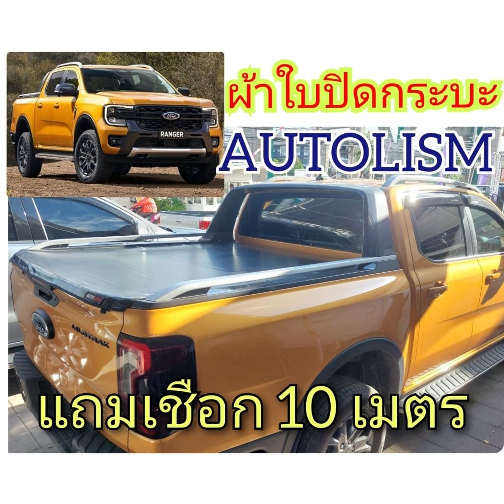 ผ้าใบปิดกระบะ FORD NEXT GEN RANGER WILDTRAK 2026 และ TOYOTA OVERLAND ติดตั้งได้เอง ไม่ยาก ยี่ห้อ AUTOLISM รูปที่ 1