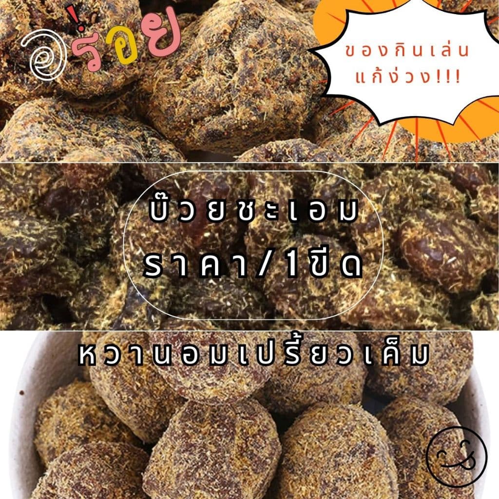บ๊วยชะเอม ราคา/1ขีด ผลไม้อบแห้ง แปรรูป บ๋วย ของว่าง ทานเล่น หวานอมเปรี้ยวเค็ม ชเอม ขนม อร่อย บ๊วยอบแห้ง ผลไม้ ZXN รูปที่ 1