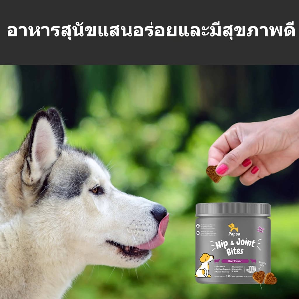 Popoo Hip & Joint Support for Dogs อาหารเสริมสุนัข เสริมสร้างข้อต่อ กระดูก Dogs Treats120 ชิ้น รูปที่ 7