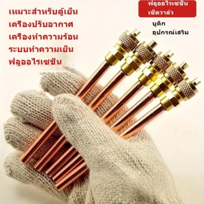 วาล์วลูกศร แพ็ค10ชิ้น วาล์วศร ศรน้ำยาแอร์ ศรตู้เย็น เติมน้ำยา Access valve 1/4นิ้ว ตู้แช่ ตู้เย็น แอร์ ยาว 10ซม. รูปที่ 2