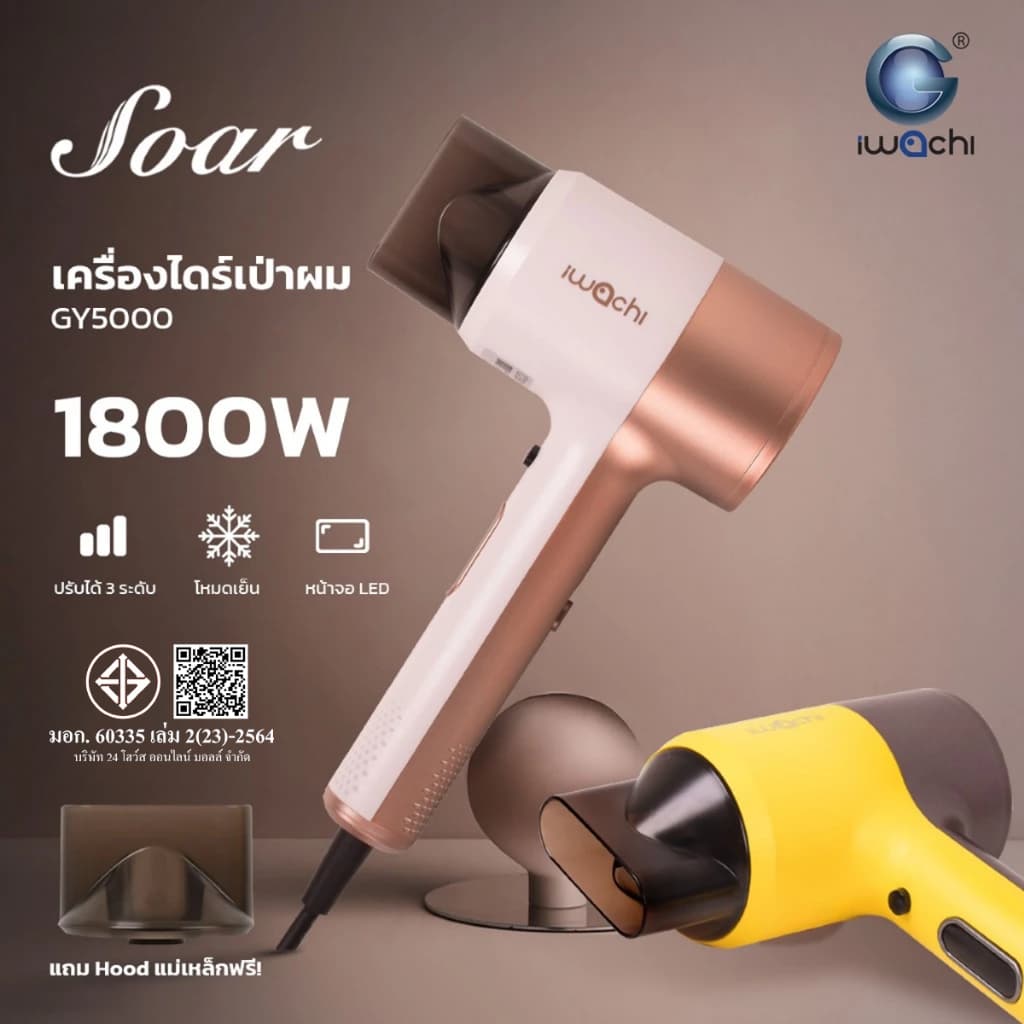 IWACHI ไดร์เป่าผม รุ่นGY5000 1800วัตต์ โหมดลมเย็น/ลมร้อน ปรับได้3ระดับ รูปที่ 1