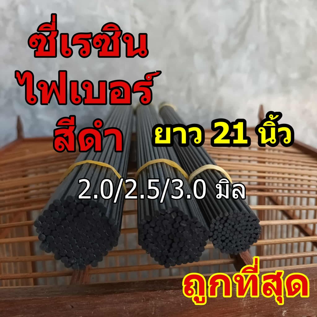 ซี่กรงนก 2.0/2.5/3.0 มิล ยาว 21 นิ้ว สีดำซี่เรซิน ซี่ไฟเบอร รูปที่ 1
