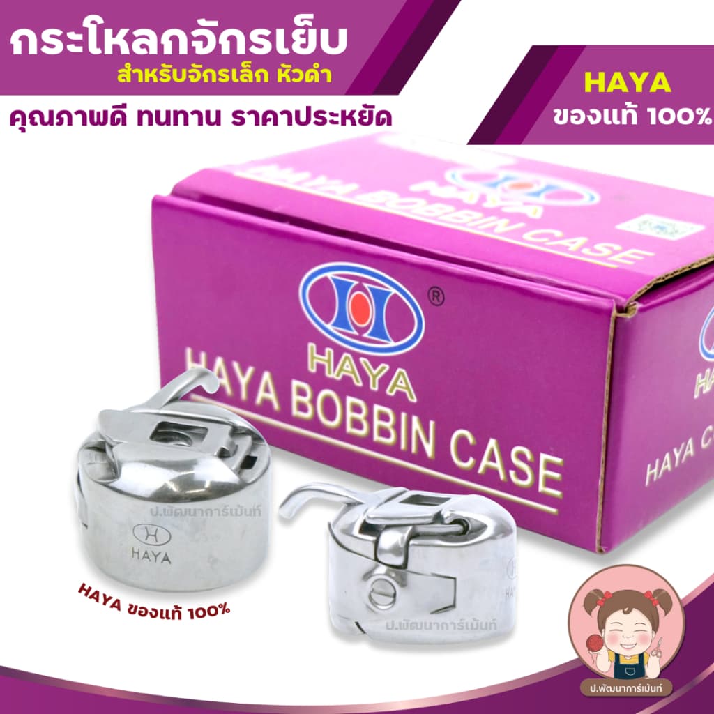กระโหลกจักร กระโหลกใส่กระสวย สำหรับ จักรเล็ก จักรหัวดำ จักรโบราณ เท้าถีบ รูปที่ 1