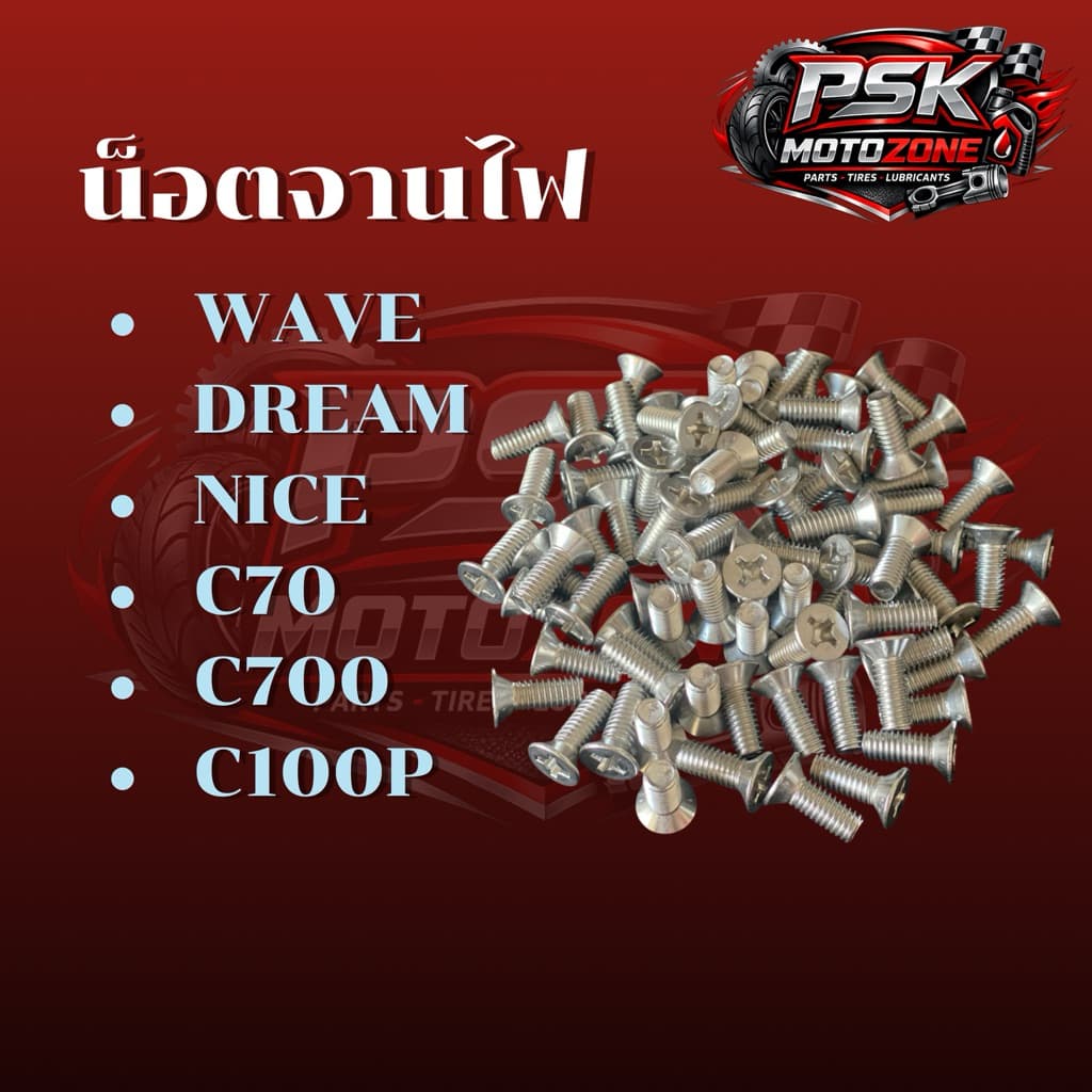 สกรูยึดฝาครอบแผ่นกั้นน้ำมันจานไฟเวฟ100 ดรีม100 wave110 dream nice c70 90 700 900 รูปที่ 1