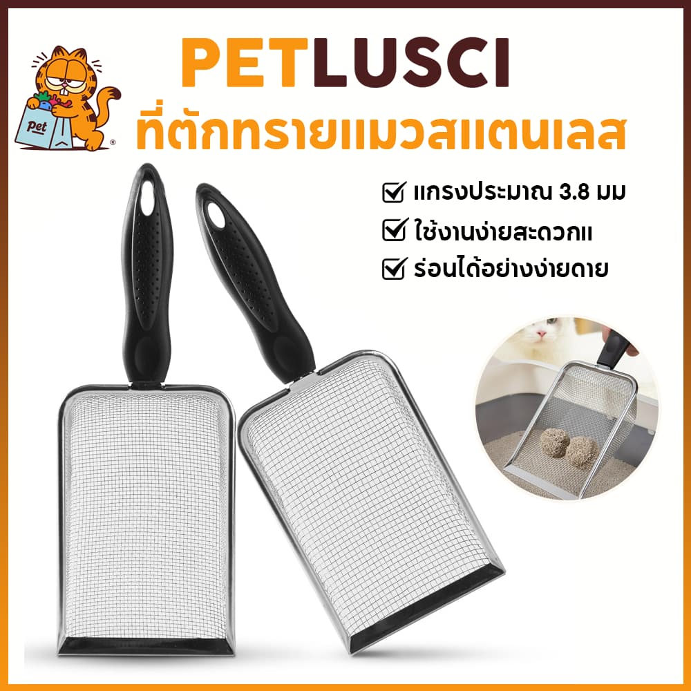 PETLUSCI ที่ตักทรายแมวสแตนเลส โลหะสเตนเลส โลหะสเตนเลส ช้อนตักทรายแมว งานสวยแข็งแรง ที่ตักอึแมว รูปที่ 1