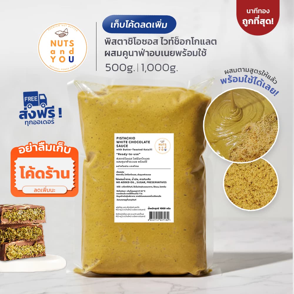 พิสตาชิโอ ไวท์ช็อกโกแลตบด ผสมคูนาฟ่า ตรา นัทส์ แอนด์ ยู ขนาด 1,000g. Pistachio White Chocolate Paste + Kunafa รูปที่ 1