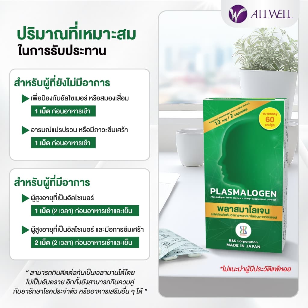 ALLWELL Plasmalogen บำรุงสมอง เพิ่มความจำ ลดความเสี่่ยงอัลไซเมอร์ จากประเทศญี่ปุ่น รูปที่ 8