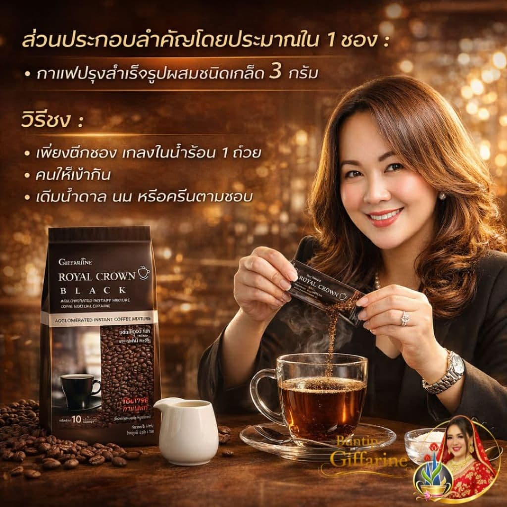 กาแฟดำ ชนิดเกร็ด โรบัสต้า รอยัล คราวน์ แบลค กาแฟกิฟฟารีน กาแฟดำ โรบัสต้าแท้ กาแฟของคนไทย รูปที่ 3