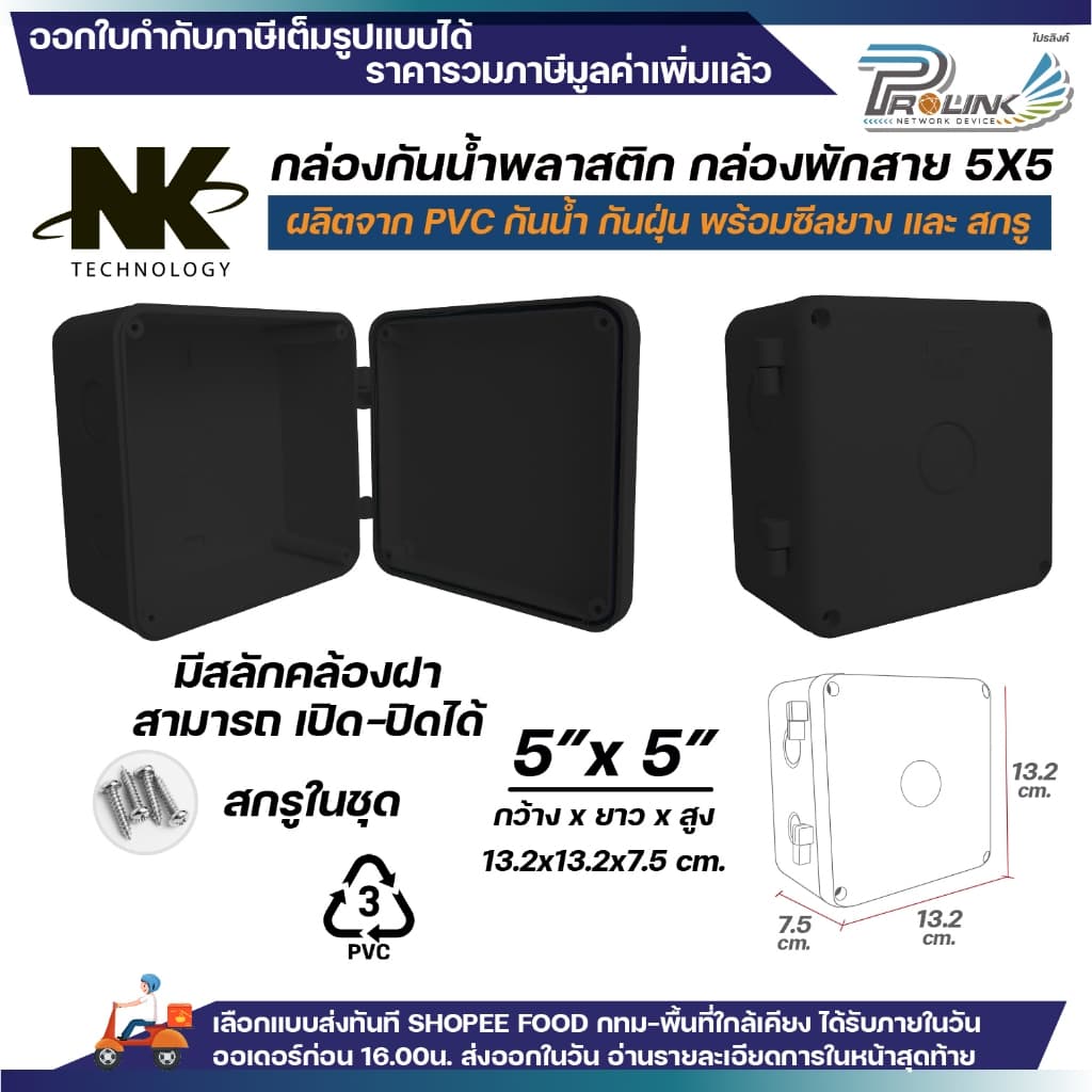 NK กล่องพักสาย Box กันน้ำ 5x5 นิ้ว มีสลัก เปิด-ปิดได้ มีซีลยาง สีขาว เหลือง เทา ดำ กล่องกันน้ำ บ๊อกกันน้ำ บ๊อกพักสาย รูปที่ 5