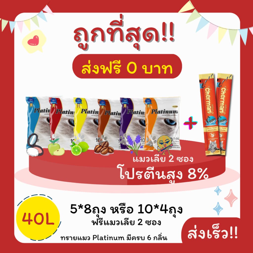 ทรายแมวPlatinum 40 ลิตร 5ลิตร*8 หรือ 10ลิตร*4ถุง แถมแมวเลีย 2 ซอง คุณภาพดี