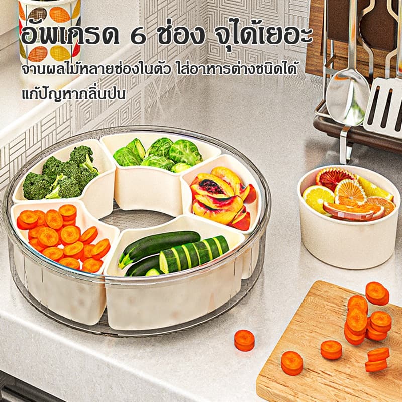 กล่องทรงกลม ป้องกันความชื้นและอากาศเข้าออกได้สนิท; ถาดใส่ผลไม้; กล่องเก็บของขนาดใหญ่; มีช่องแบ่งหมุนได้ 6 ช่อง รูปที่ 6
