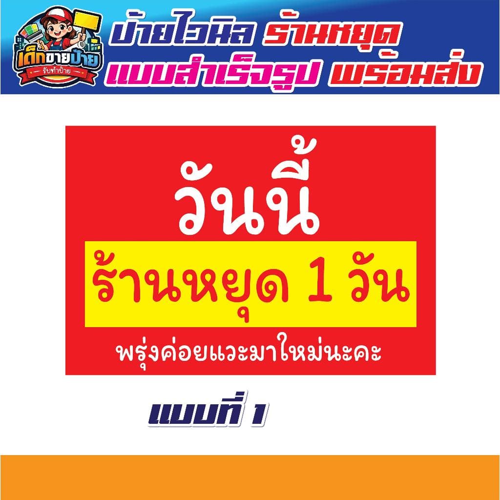 ป้ายไวนิล ป้ายไวนิลแจ้งวันหยุดร้าน ป้ายพรุ่งนี้ร้านหยุด ป้ายไวนิลวันเปิดร้าน แบบสำเร็จรูป จัดส่งเร็ว *เจาะตาไก่ฟรี* รูปที่ 2
