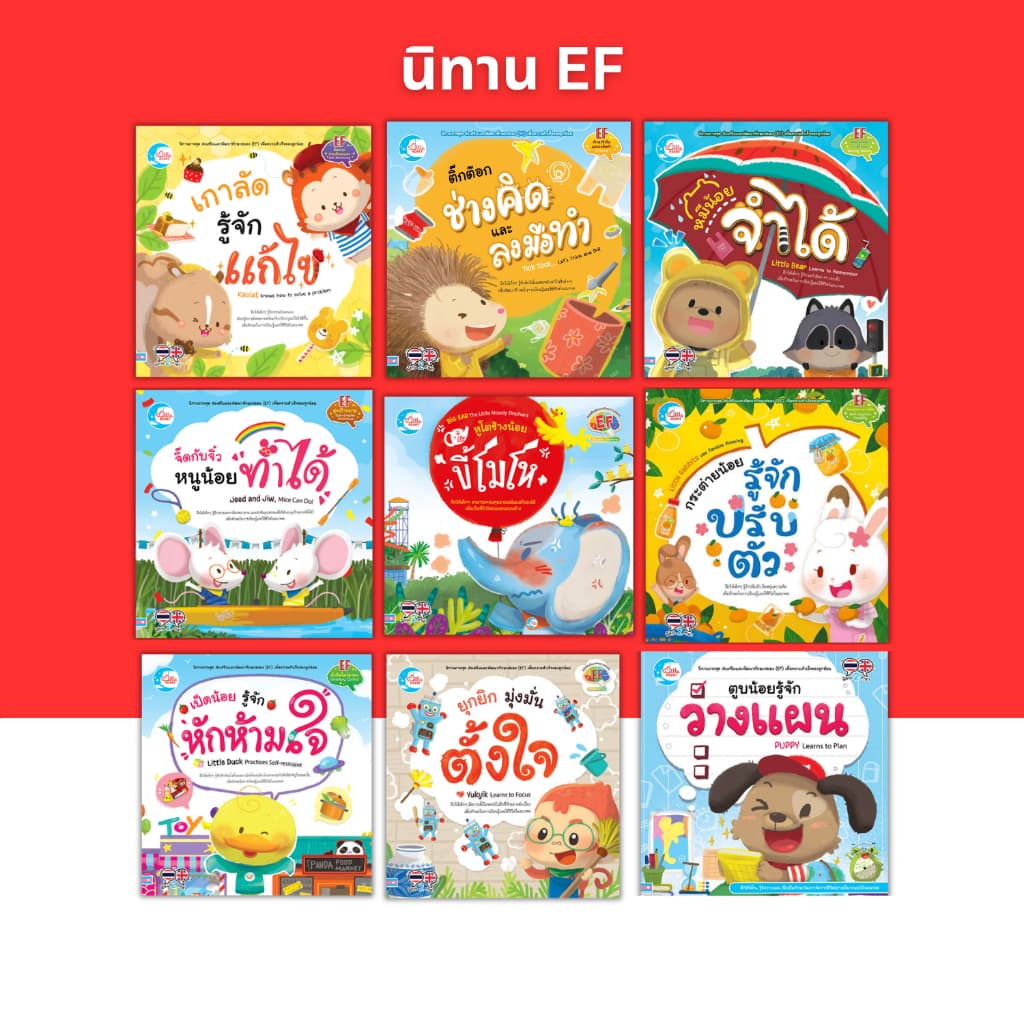 นิทานเสริมทักษะ EF นิทานปกอ่อน Little Heart Book รูปที่ 1