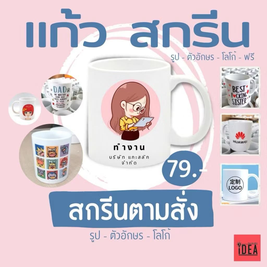 เเก้วสั่งสกรีนลาย ของชำร่วยขวัญในโอกาศพิเศษ ถ่ายรูปสกรีนได้ ,โลโก้,อักษร,รูป สั่งสกรีน ราคา 79.-บาท รูปที่ 1