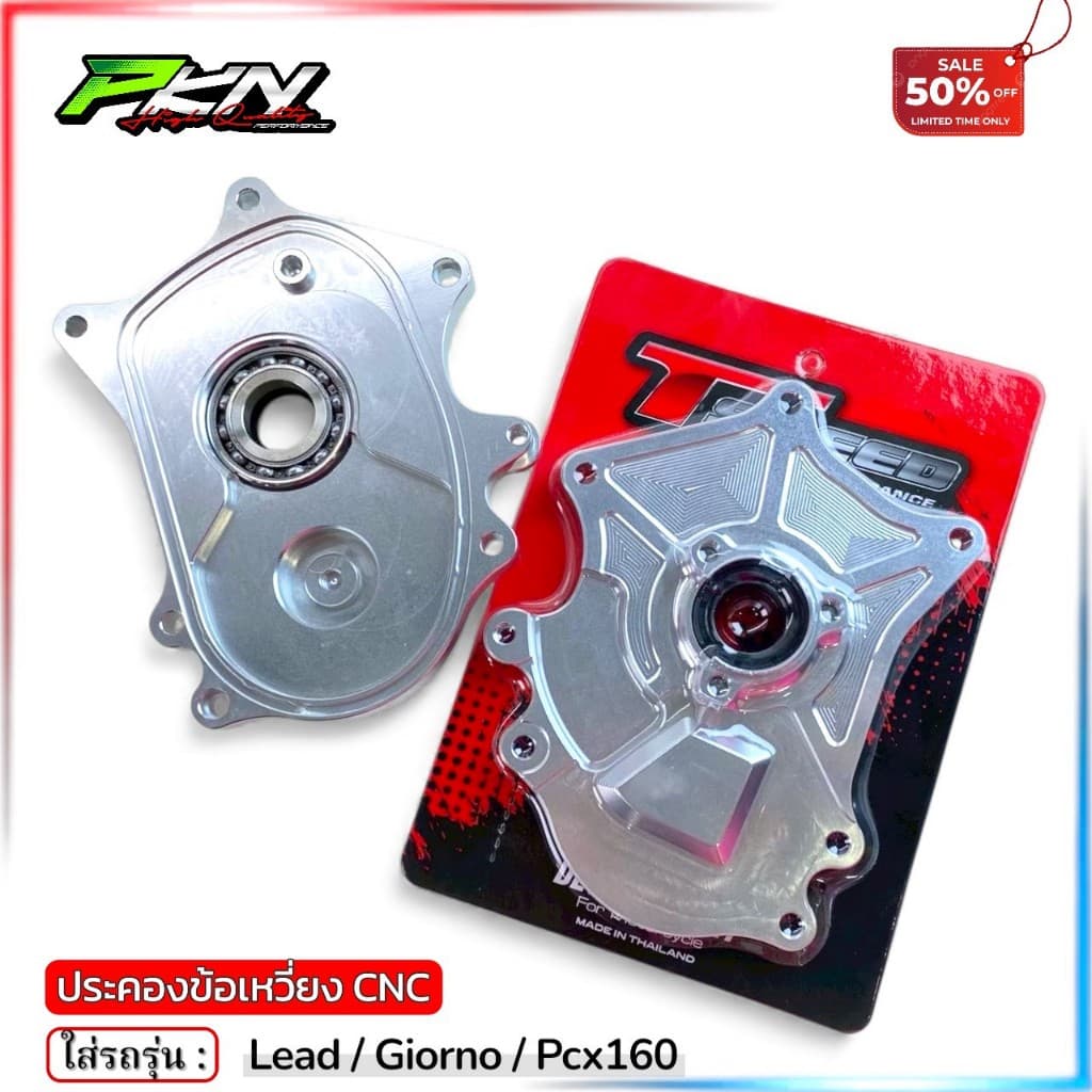 ประคองข้อเหวี่ยงหลีด ประคองข้อเหวี่ยง LEAD125 GIORNO PCX160 งานTSPEED งานCNC สินค้าคุณภาพ ส่งของเร็ว รูปที่ 2