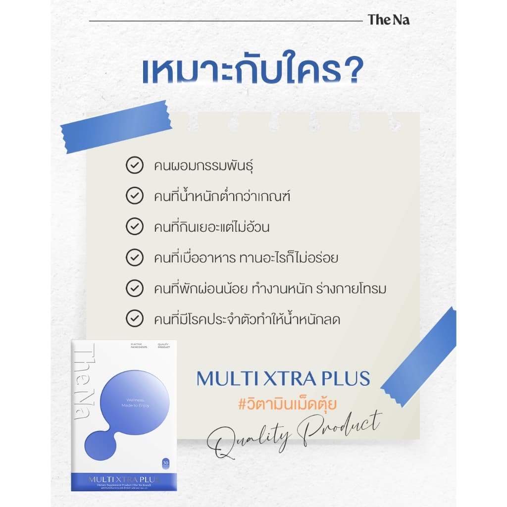THE NA MULTI XTRA PLUS วิตามินรวม 2 กล่อง เจริญอาหาร เบื่ออาหาร ดูมีน้ำมีนวล ผิวสดใส เพิ่มน้ำหนัก รูปที่ 4