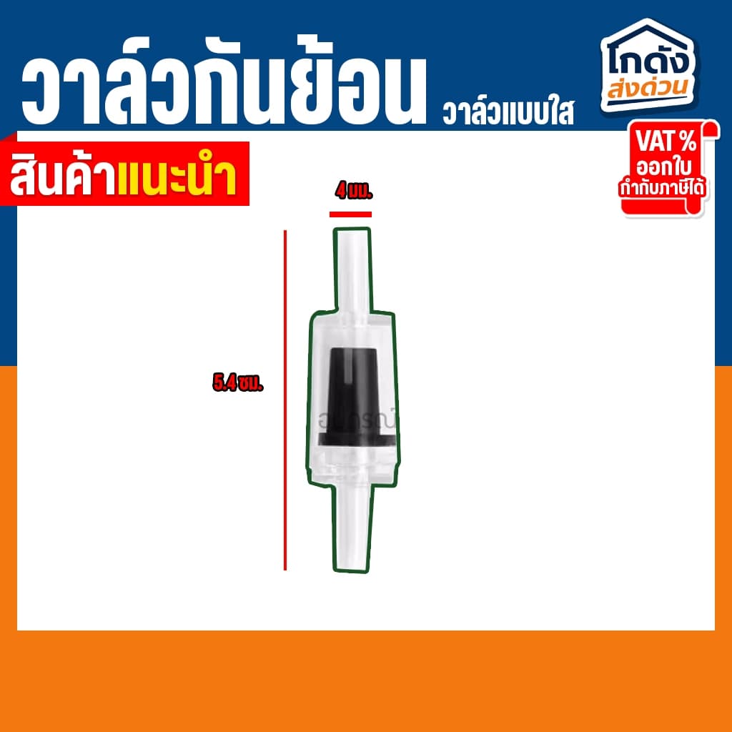 วาล์วกันย้อน Check valve แบบใส ซื้อ 1 !!แถมวาล์วปรับลม!! 1 ชิ้น รูปที่ 4