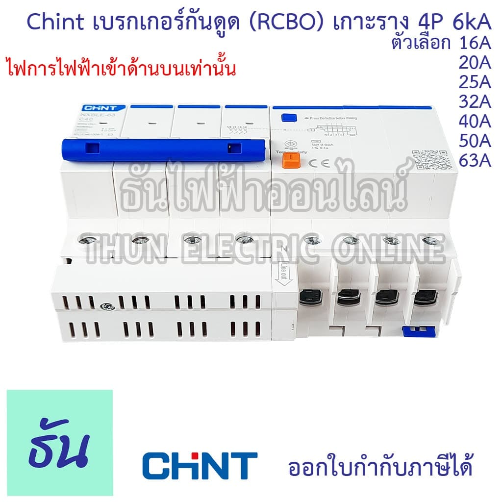 Chint เบรกเกอร์กันดูด RCBO NXBLE-63 4P 6kA 30mAตัวเลือก16A 20A 25A 32A 40A 50A 63A 3เฟส กันไฟรั่ว กันไฟเกิน กันไฟลัดวงจร รูปที่ 5