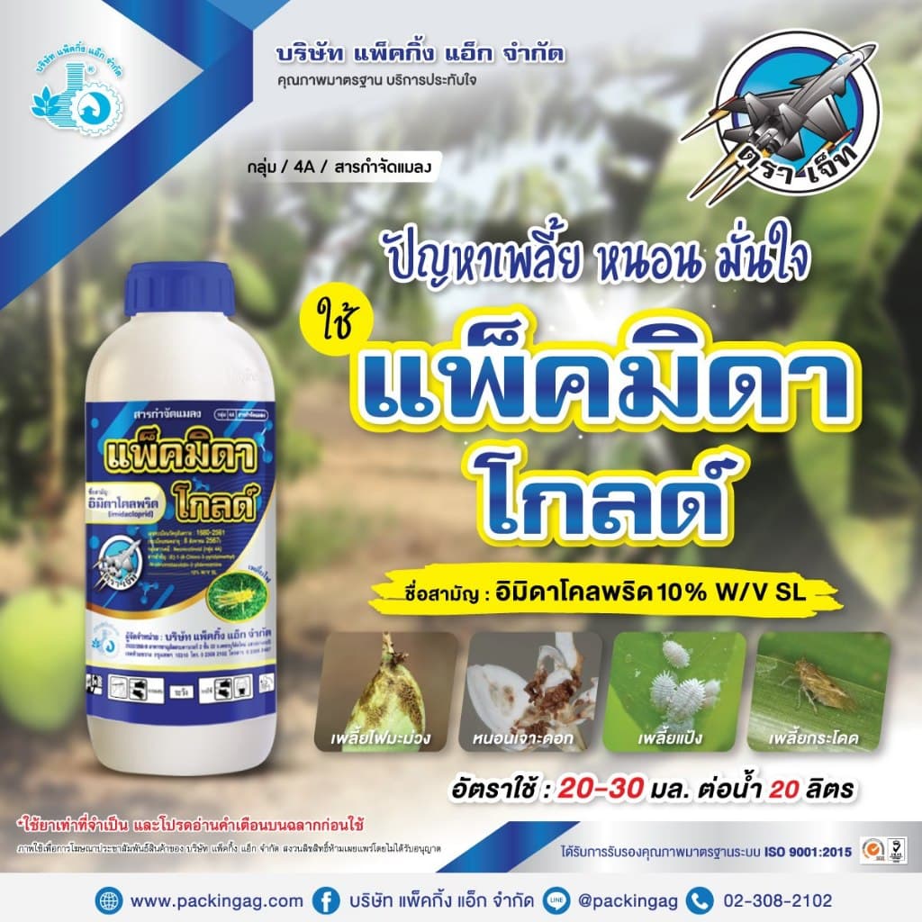 แพ็คมิดา โกลด์ 1 ลิตร‼12 ขวด‼ สูตรเย็น อิมิดาโคลพริด 10% เพลี้ยไฟ เพลี้ยกระโดด แมลงบิน หนอน เพลี้ย รูปที่ 5