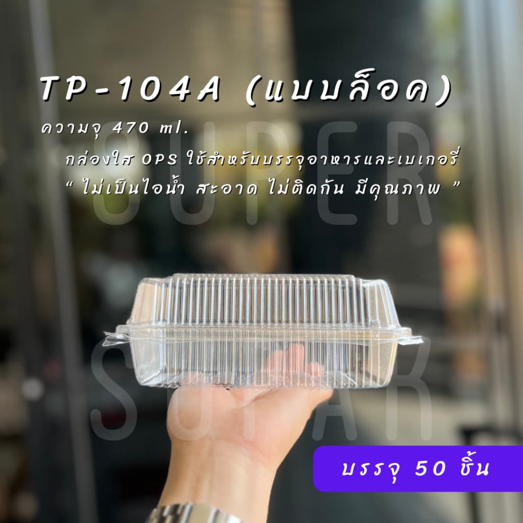กล่องใส OPS : TP-104 / TP-104A รูปที่ 7