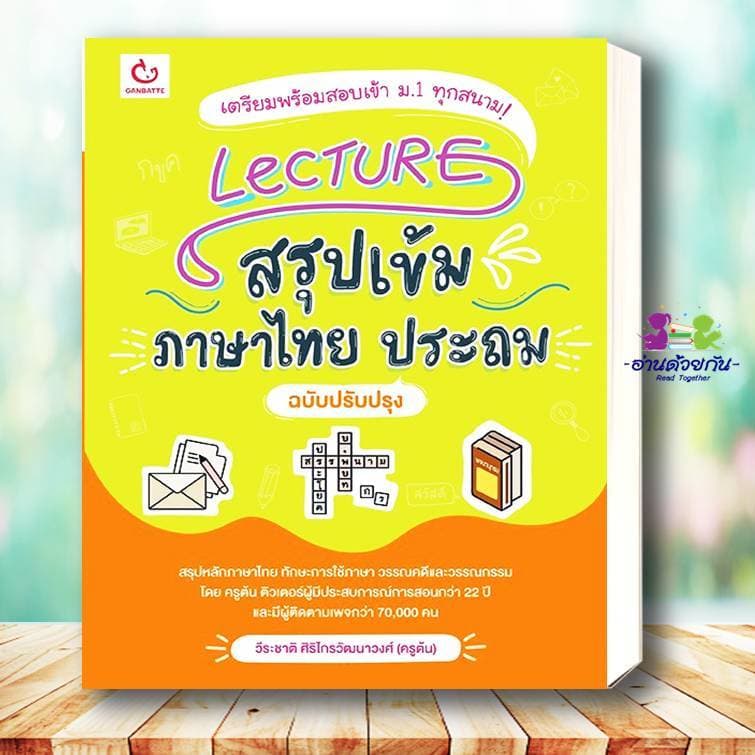 หนังสือ Lecture ระดับประถม สรุปเข้มอังกฤษ คณิต วิทย์ ภาษาไทย สังคม หนังสือใหม่ เตรียมสอบ แนวข้อสอบ #อ่านด้วยกั รูปที่ 5