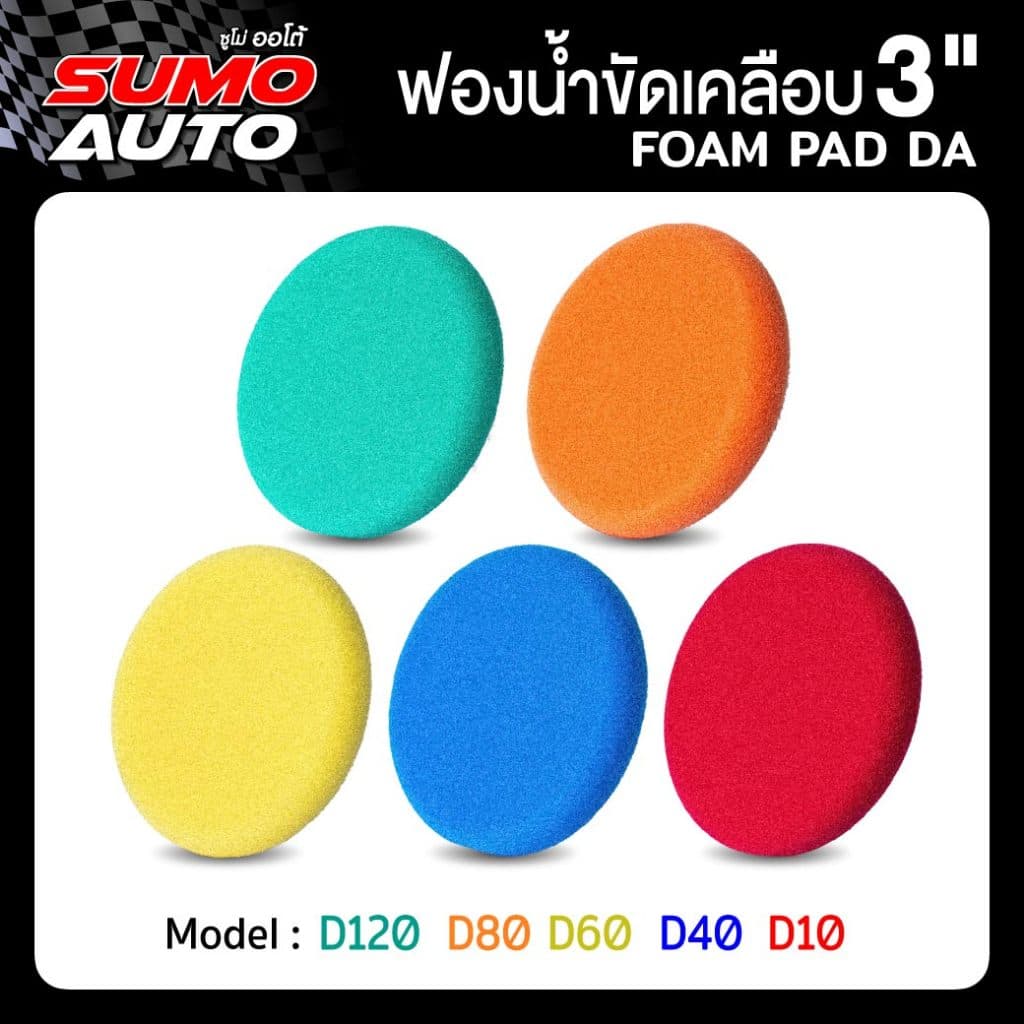 ฟองน้ำขัดสีรถ ขนาด 3 นิ้ว ขัดเคลือบ ขัดได้เงางาม ทนทาน ไม่ฉีกขาดง่าย ใช้งานกับแป้นขัด SUMO AUTO รูปที่ 1