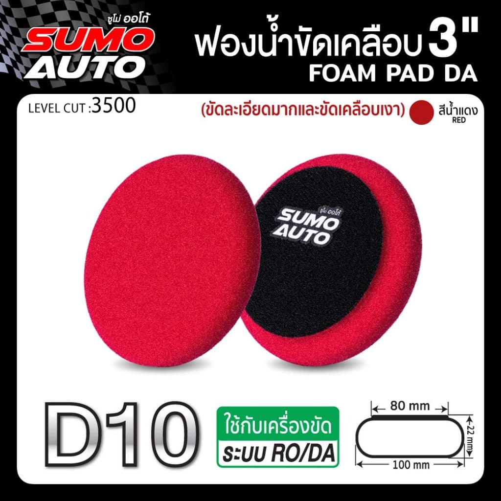 ฟองน้ำขัดสีรถ ขนาด 3 นิ้ว ขัดเคลือบ ขัดได้เงางาม ทนทาน ไม่ฉีกขาดง่าย ใช้งานกับแป้นขัด SUMO AUTO รูปที่ 6