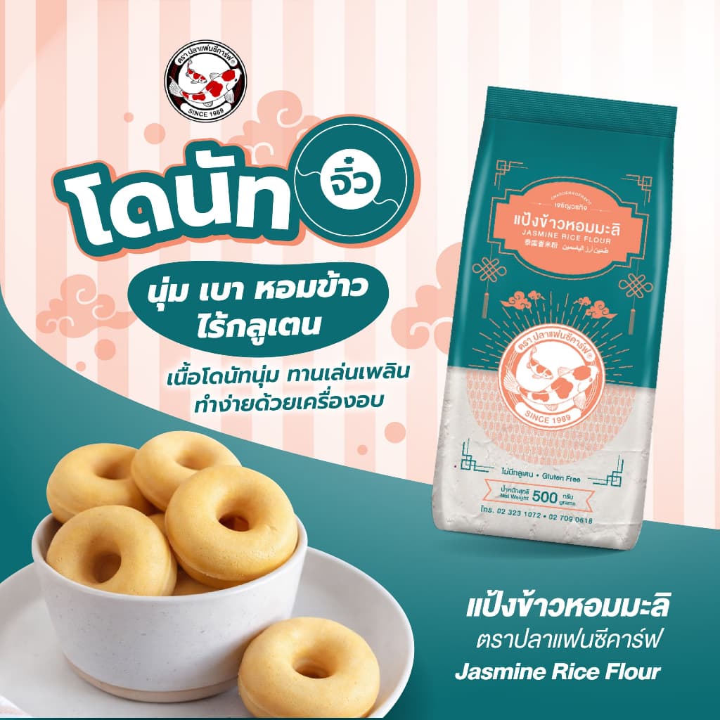แป้งข้าวหอมมะลิ ตราปลาแฟนซีคาร์ฟ ขนาด 500 กรัม || Jasmine Rice Flour Fancy Carp Brand 500g || 泰国香米粉 || طحين أرز الياسمين รูปที่ 2