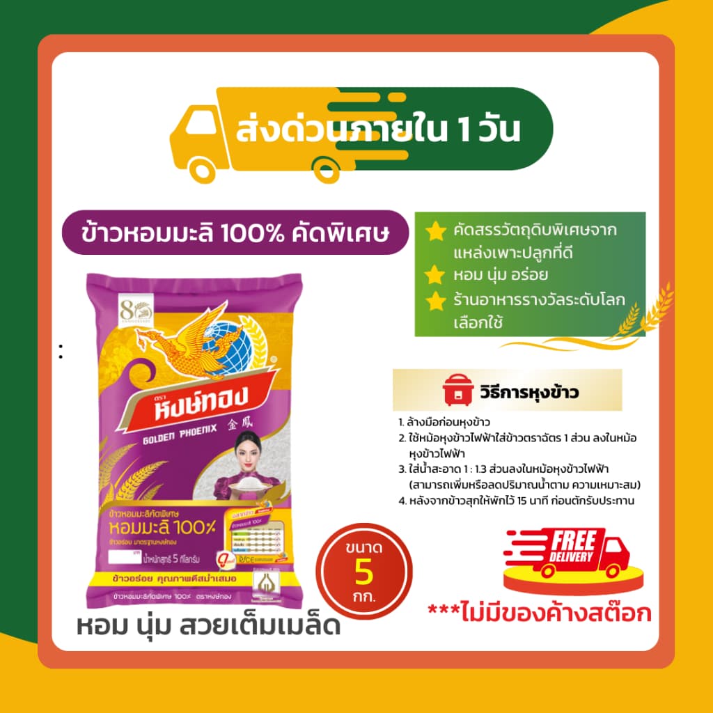 หงษ์ทอง ข้าวหอมมะลิใหม่ต้นฤดู 100% ขนาด 5 กก. รูปที่ 4