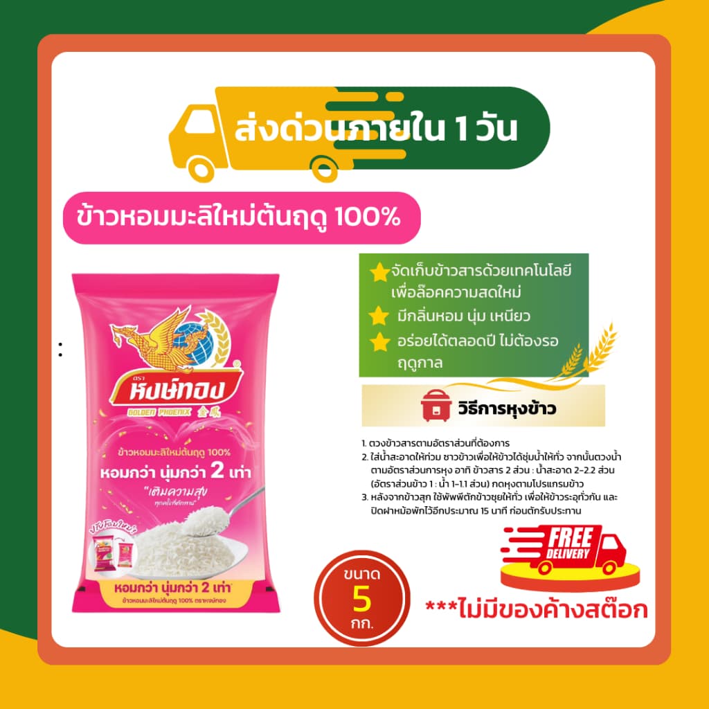 หงษ์ทอง ข้าวหอมมะลิใหม่ต้นฤดู 100% ขนาด 5 กก. รูปที่ 2