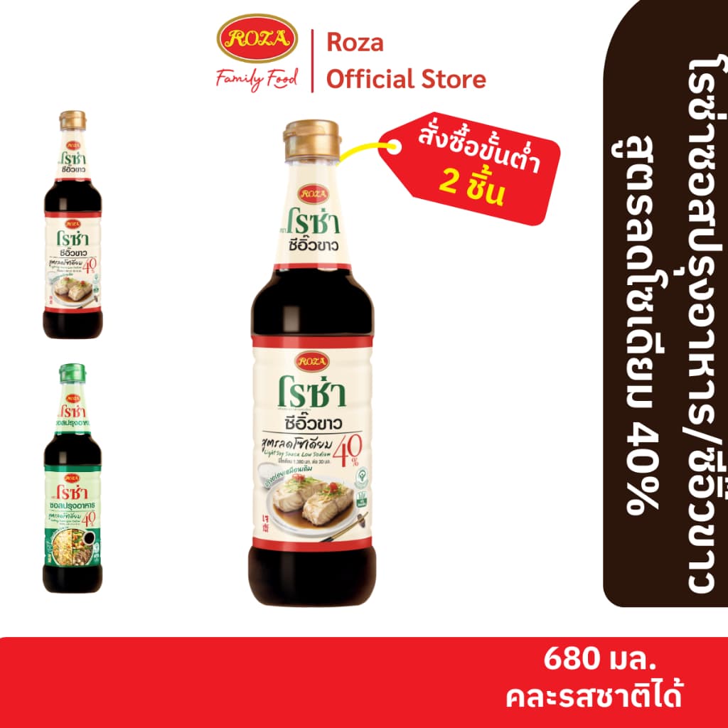 โรซ่าซีอิ๊วขาวสูตรลดโซเดียม 40% ขนาด 680 ml รูปที่ 1