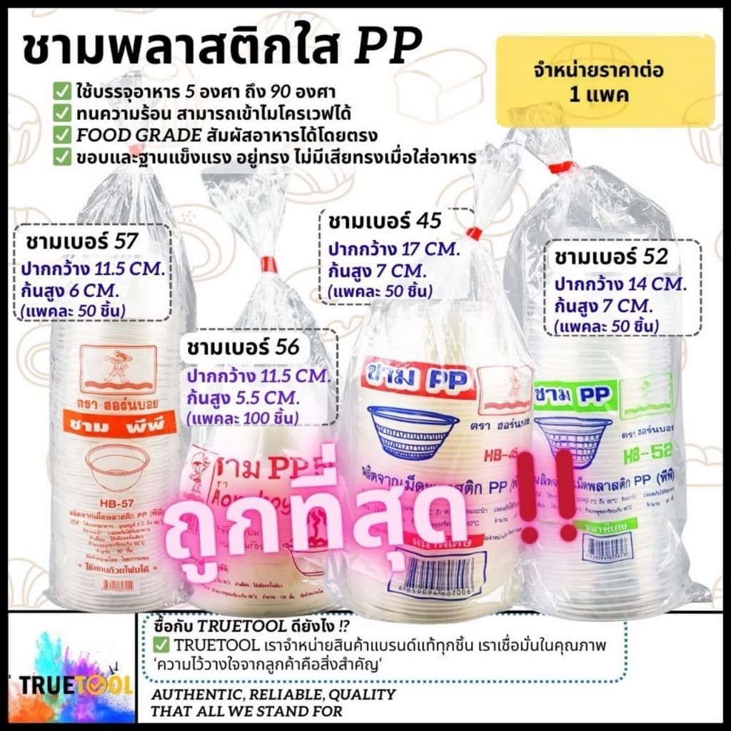 ชามพลาสติกใส PP ฟู้ดเกรด เวฟได้ เบอร์ 45,52,56,57 ทนถึง90องศา ใส่ข้าวต้ม ใส่ก๋วยเตี๋ยว ใส่กระเพาะปลา รูปที่ 1