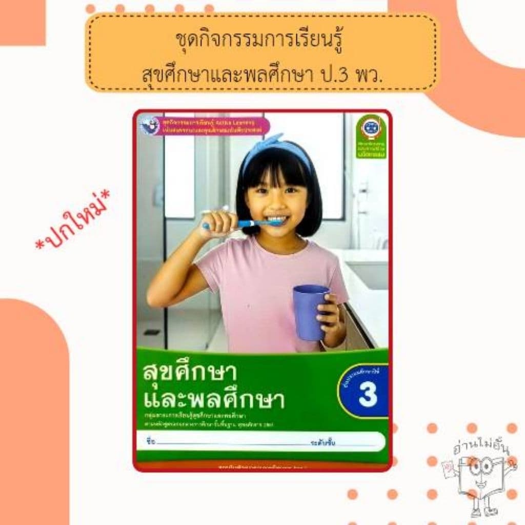 พว. ชุดกิจกรรม สุขศึกษาและพลศึกษา ป.1-6 #พัฒนาวิชาการ รูปที่ 4