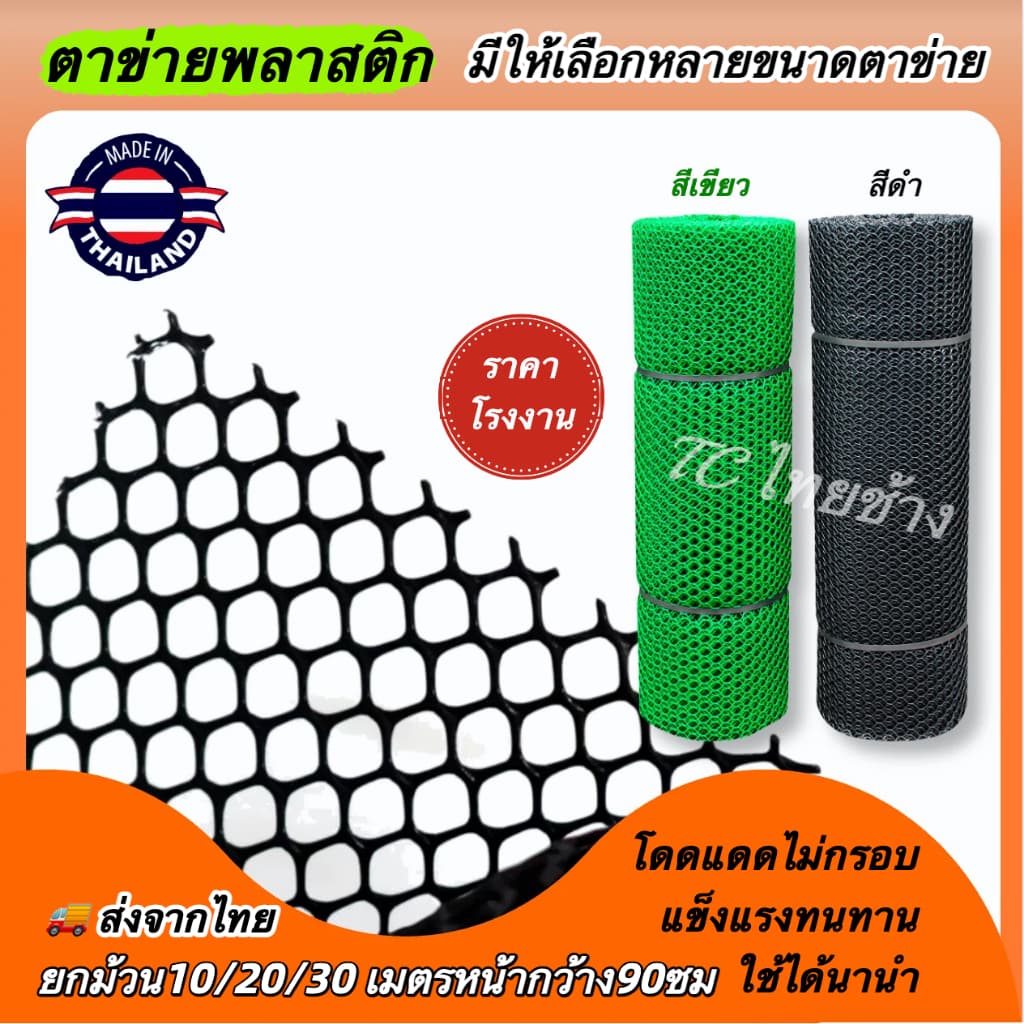 ตาข่ายพลาสติกสีเขียวสีดำ ยกม้วน10/30 เมตร หน้ากว้าง1.8เมตร ตาข่าย6เหลี่ยมรังผึ้ง รูปที่ 8