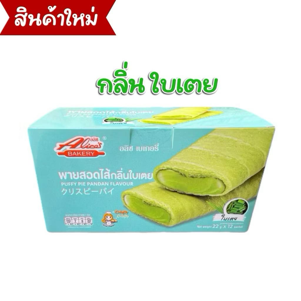 พายกรอบ สอดไส้ มีให้เลือกหลายรส อลิซ เบเกอรี่ Alice Bakery 1 กล่องมี 12 ชิ้น รูปที่ 7