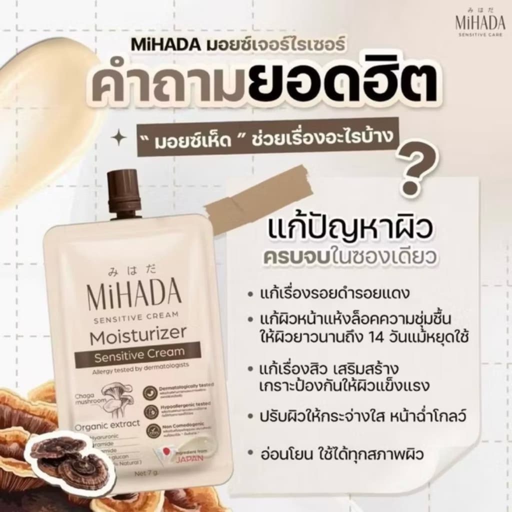 มอยส์เห็ด MIHADA แบบซองมอยส์เจอร์ไรเซอร์ เซนซิทีฟ ครีม 7 กรัม เติมความชุ่มชื้นยาวนาน เหมาะกับผิวแพ้ง่าย รูปที่ 4