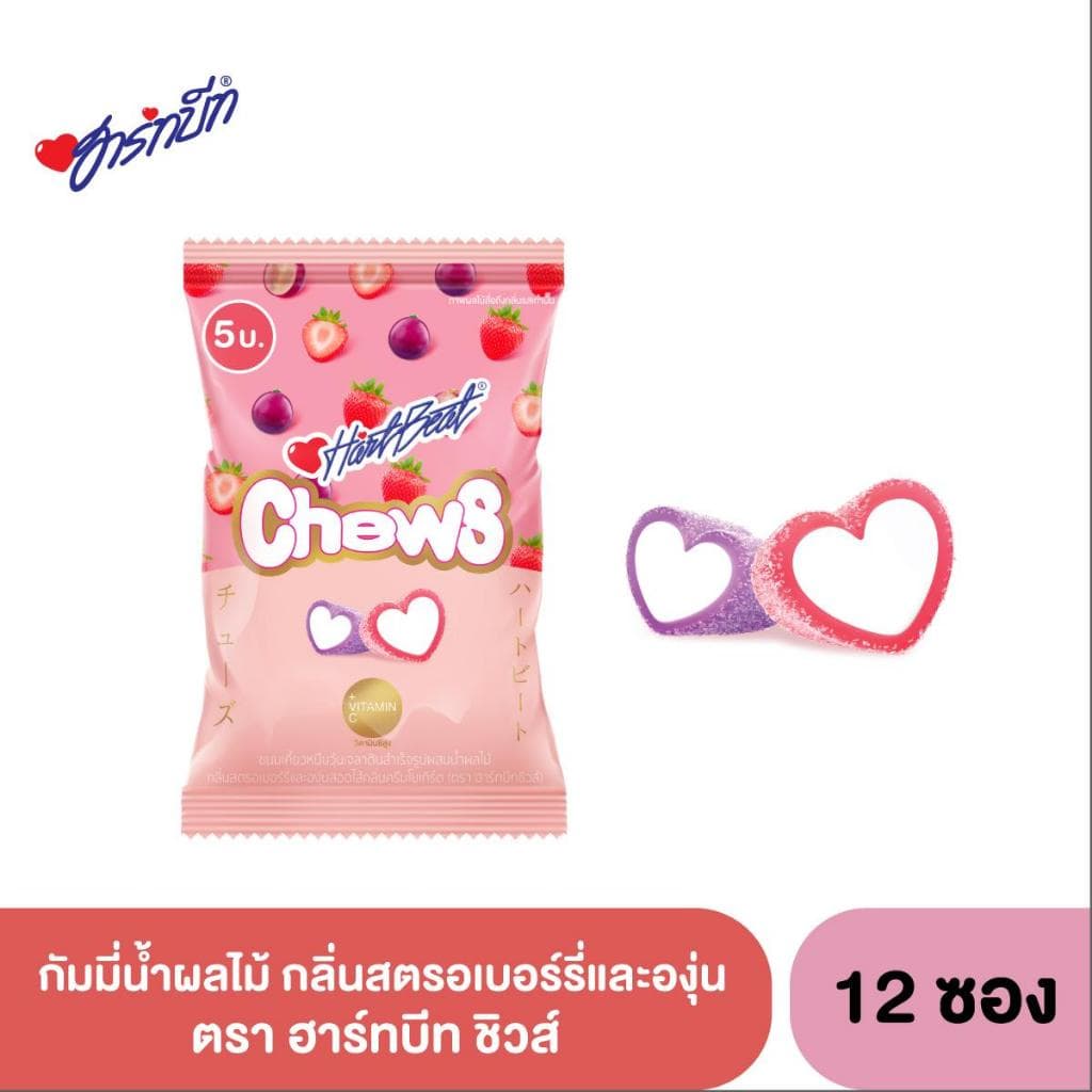 Hartbeat Chews ฮาร์ทบีทชิวส์ กัมมี่น้ำผลไม้ กลิ่นสตรอเบอร์รี่, องุ่น สอดไส้ครีมโยเกิร์ต 1 กล่อง 12 ถุง รูปที่ 5